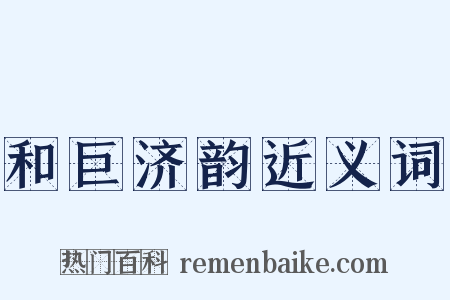 和巨济韵近义词是什么意思的图片